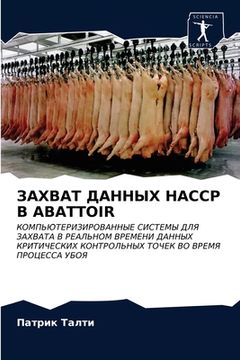 portada ЗАХВАТ ДАННЫХ Haccp В Abattoir (en Ruso)