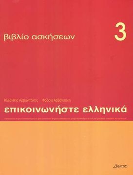 portada Epikoinoneste Ellinika 3 : Cahier d'exercices (en Griego)
