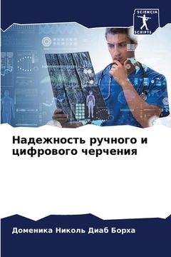 portada Надежность ручного и циф (en Ruso)