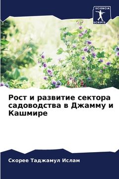 portada Рост и развитие сектора &#1089 (en Ruso)