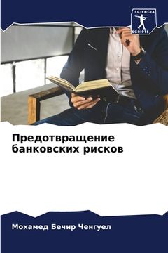 portada Предотвращение банковс&# (in Russian)