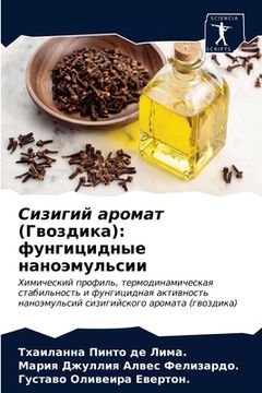portada Сизигий аромат (Гвоздика (in Russian)