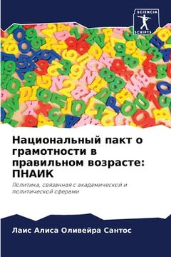 portada Национальный пакт о грам (en Ruso)