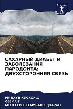 portada САХАРНЫЙ ДИАБЕТ И ЗАБОЛЕ (in Russian)