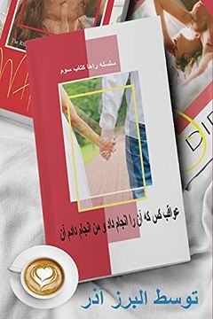 portada عواقب کس که آن را انجام داد و من انجام دادم آن (3) (راها کتاب سوم) (en Persa)