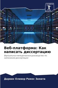 portada Веб-платформа: Как напис&#1072 (en Ruso)