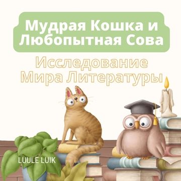 portada Мудрая Кошка и Любопытна (en Ruso)