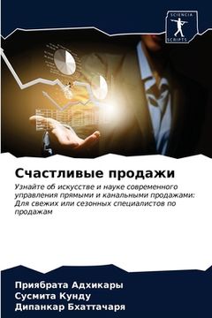 portada Счастливые продажи (in Russian)