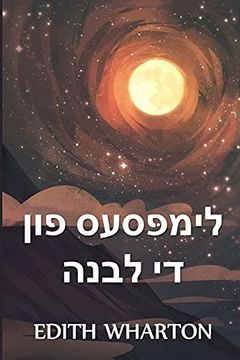 portada די גלימפּסיז פון די לבנה: The Glimpses of the Moon, Yiddish Edition (in Yidis)