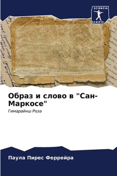 portada Образ и слово в "Сан-Марко&#10 (en Ruso)