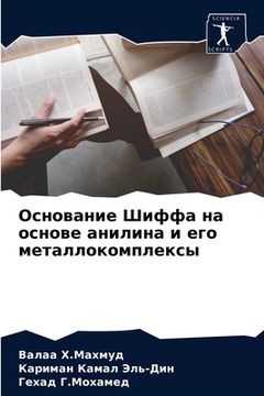 portada Основание Шиффа на основ (in Russian)