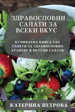portada Здравословни салати за в (en Búlgaro)