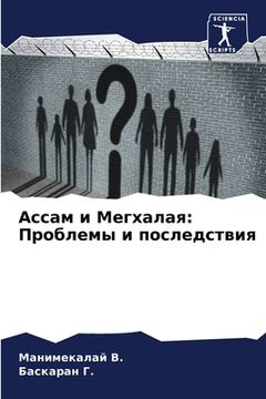 portada Ассам и Мегхалая: Пробле&#1084 (en Ruso)