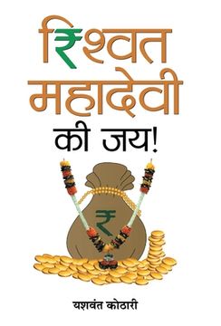 portada Rishwat Mahadevi Ki Jai! (en Hindi)