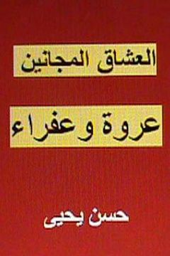 portada Al Ushaq Al Majanin: Urwah Wa Afraa (en Árabe)