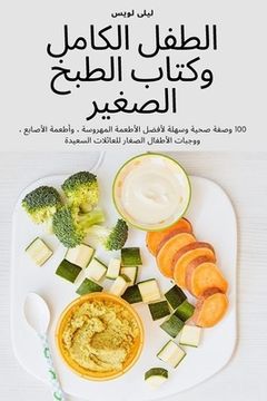portada الطفل الكامل وكتاب الطبخ (en Árabe)