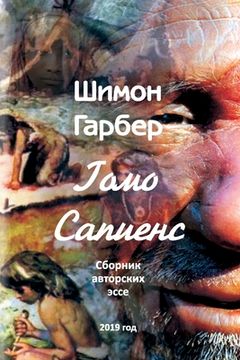 portada Гомо Сапиенсе: Cборник Эс&#108 (in Russian)