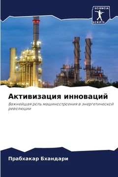 portada Активизация инноваций (in Russian)