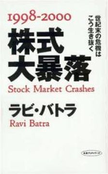 portada 1998-2000: Stock Market Crashes (en Japonés)