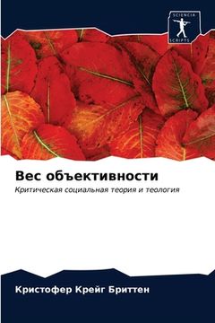 portada Вес объективности (en Ruso)