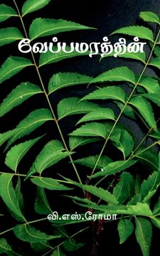 portada Veppa Marathin / வேப்பமரத்தின் (en Tamil)
