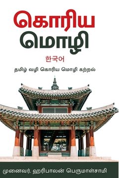 portada கொரிய மொழி -தமிழ்வழி கற்&#2993 (en Tamil)