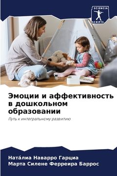 portada Эмоции и аффективность в (in Russian)