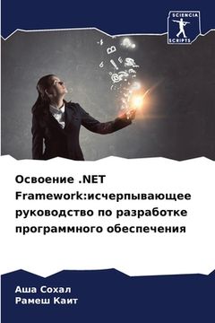 portada Освоение .NET Framework: исчерпывающ (en Ruso)