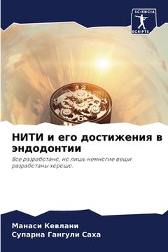 portada НИТИ и его достижения в э&#108 (en Ruso)