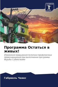 portada Программа Остаться в жив (en Ruso)