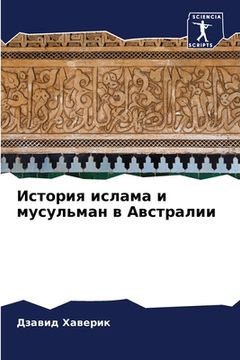 portada История ислама и мусульм (in Russian)