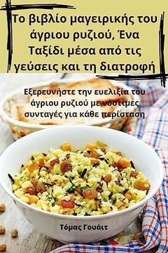 portada Το βιβλίο μαγειρικής του άγρ&# (in Greek)