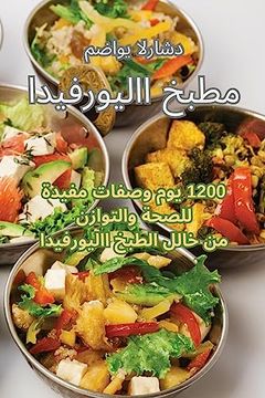 portada مطبخ الايورفيدا (en Árabe)