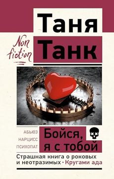 portada Bojsja, ja s Toboj. Strashnaja Kniga o Rokovykh i Neotrazimykh. Krugami ada (in Russian)