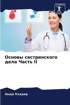 portada Основы сестринского дел& (in Russian)