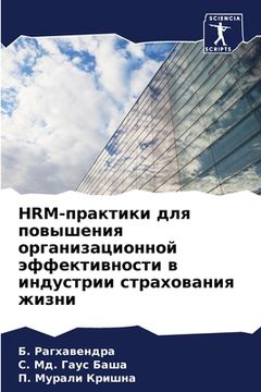 portada HRM-практики для повышения &#1 (in Russian)