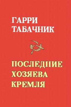portada The Last Masters of the Kremlin (en Inglés)