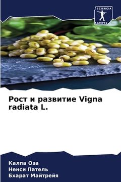 portada Рост и развитие Vigna radiata L. (en Ruso)