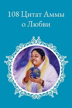portada 108 Цитат о любви (en Ruso)
