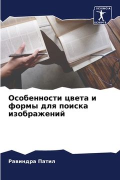 portada Особенности цвета и форм (in Russian)