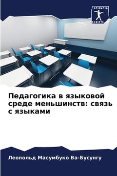 portada Педагогика в языковой ср (en Ruso)