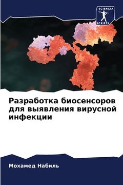 portada Разработка биосенсоров & (en Ruso)