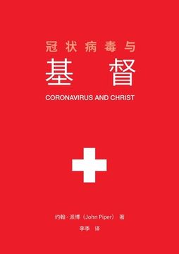 portada 冠状病毒与基督 (Coronavirus and Christ) (Chinese Edition)