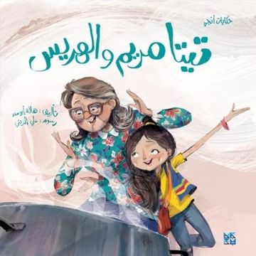 portada Teta Mariam's Barely Soup (en Arabic)
