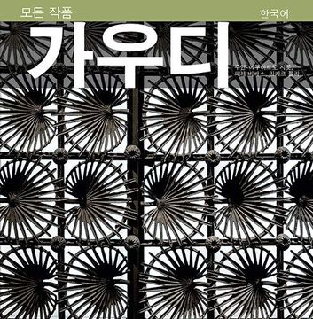 portada Gaudi (Serie 4) (Coreano) (en Coreano)