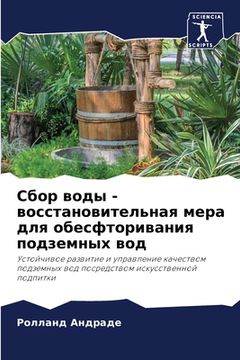 portada Сбор воды - восстановите&#1083 (in Russian)