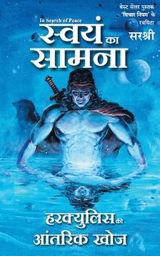 portada Swayam Ka Samna - Hercules Ki Antarik Khoj (Hindi) (en Hindi)