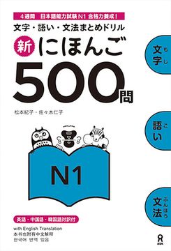 portada Shin Nihongo 500 Mon: Jlpt N1 500 Quizzes (in Japonés)
