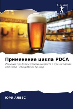 portada Применение цикла PDCA (en Ruso)