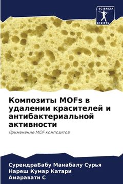 portada Композиты MOFs в удалении кр&# (en Ruso)